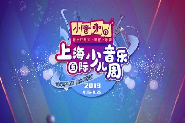 2019上海國際少兒音樂周