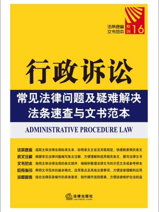 行政訴訟常見法律問題及疑難解決法條速查與文書範本(2014年1月1日法律出版社出版的圖書)