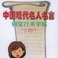 中國現代名人名言鋼筆行書字帖