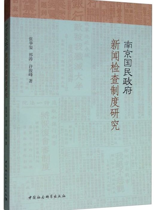 南京國民政府新聞檢查制度研究