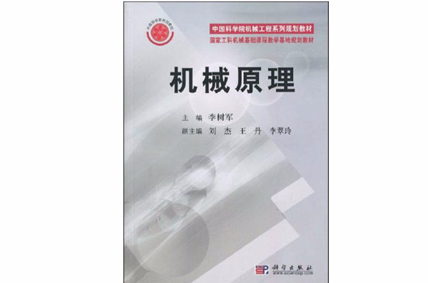 中國科學院機械工程系列規劃教材·機械原理