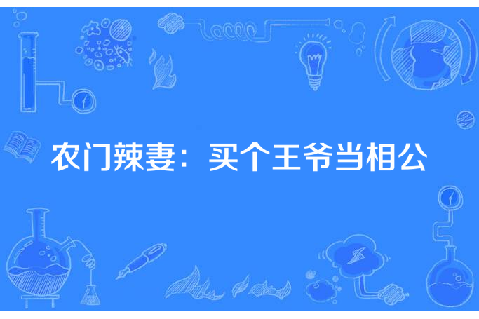 農門辣妻：買個王爺當相公