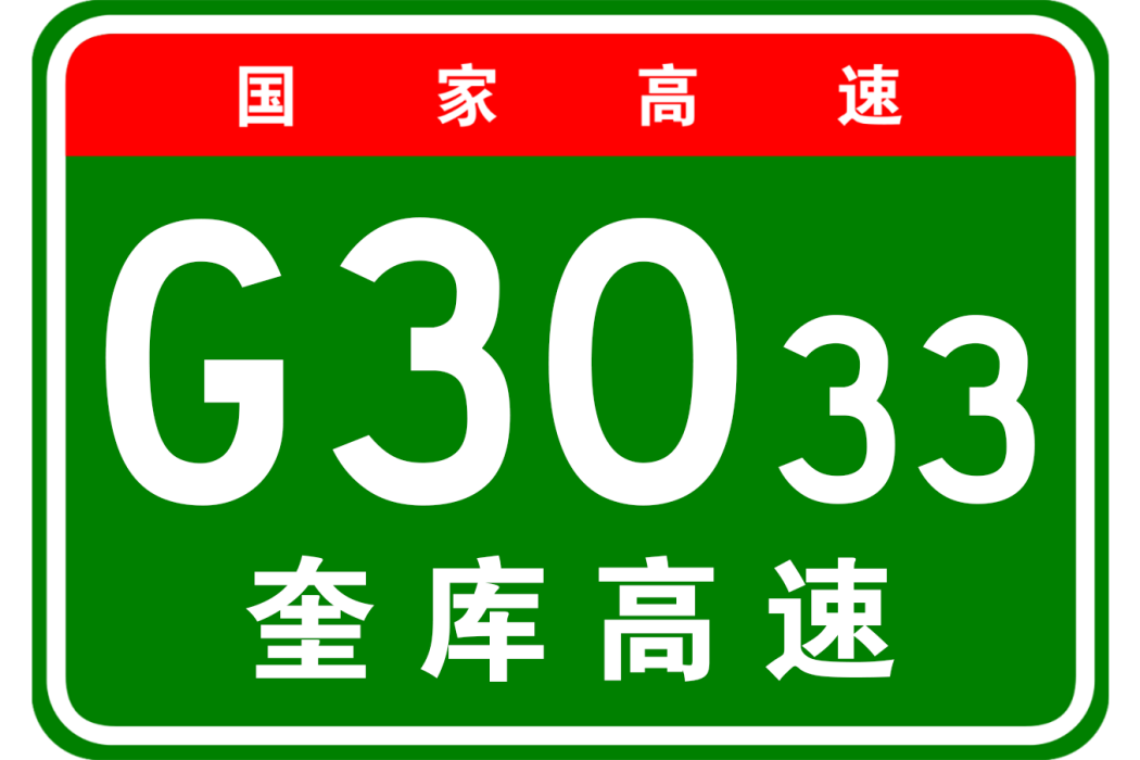 奎屯—庫車高速公路