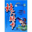 北大綠卡·課時同步講練：6年級語文