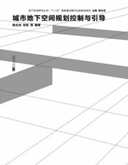 城市地下空間規劃控制與引導