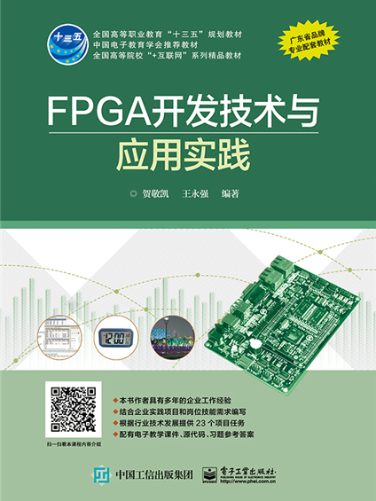 FPGA開發技術與套用實踐