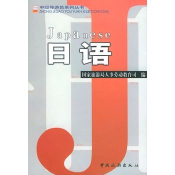 中級導遊員系列叢書：日語