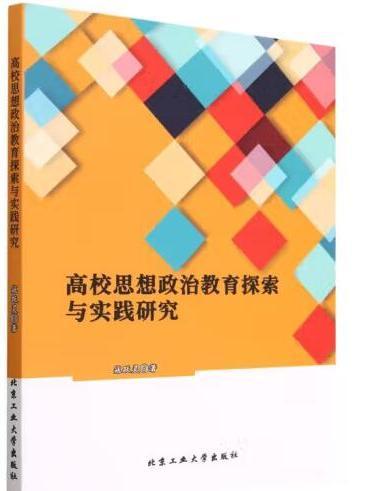 高校思想政治教育探索與實踐研究