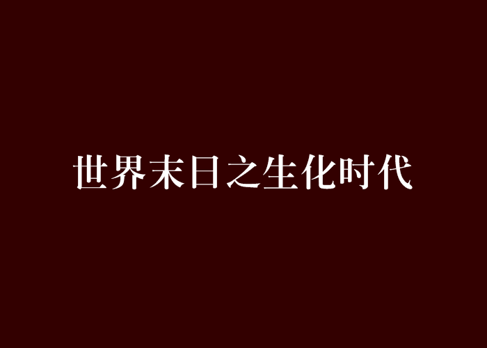 世界末日之生化時代