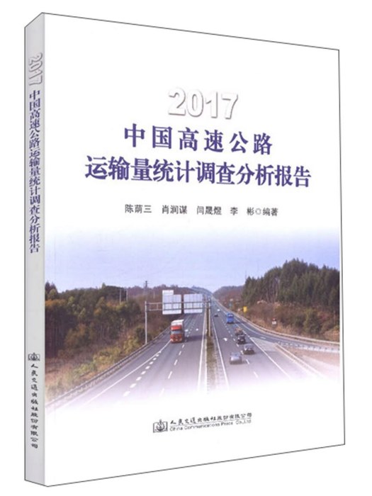 2017中國高速公路運輸量統計調查分析報告