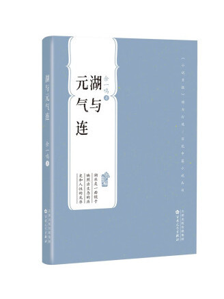 湖與元氣連(2022年百花文藝出版社出版的圖書)