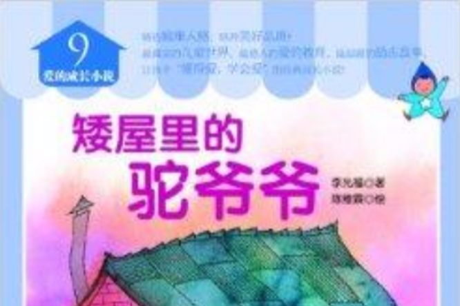 愛的成長小說9：矮屋裡的駝爺爺