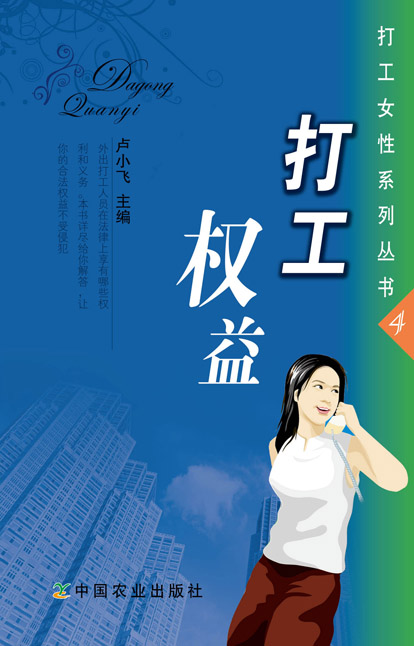 打工權益（打工女性系列叢書4）