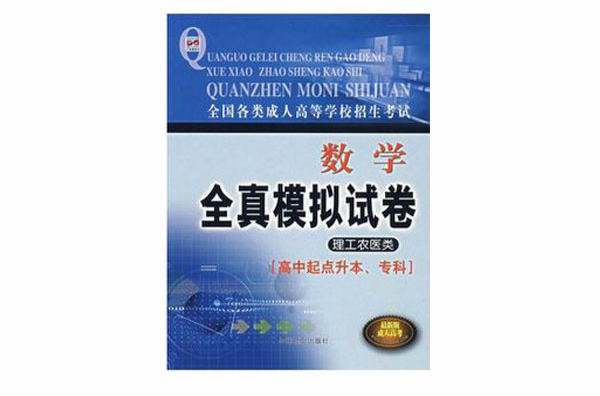 全國各類成人高等學校招生考試全真模擬試卷·高等數學