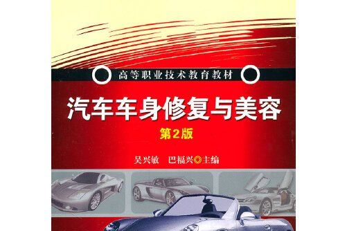 汽車車身修復(2011年機械工業出版社出版的圖書)