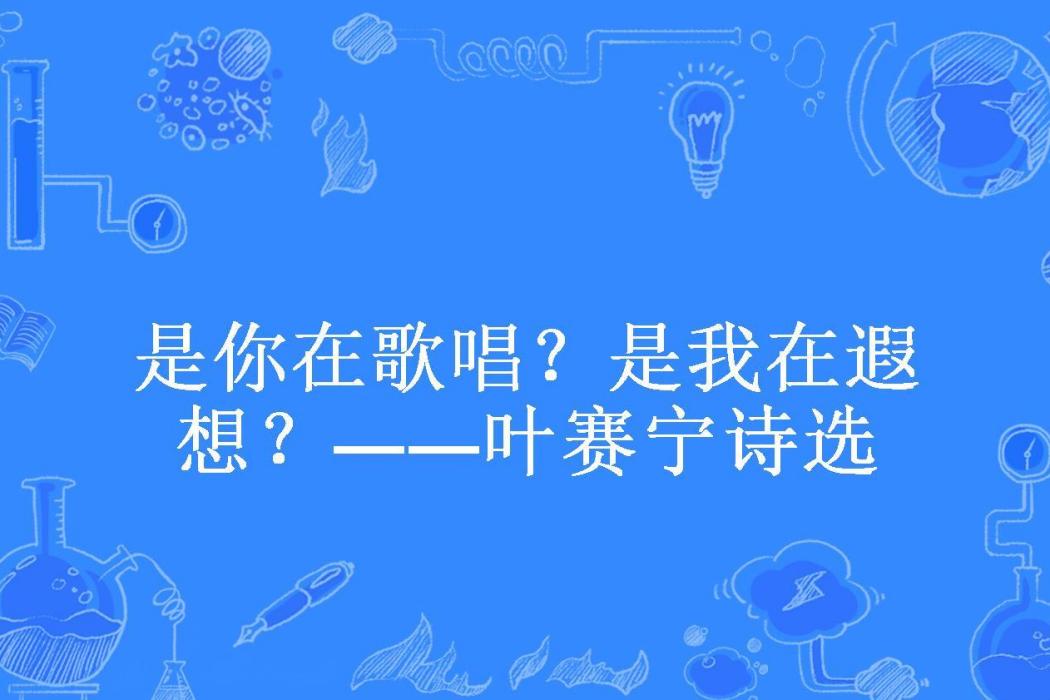 是你在歌唱？是我在遐想？——葉賽寧詩選