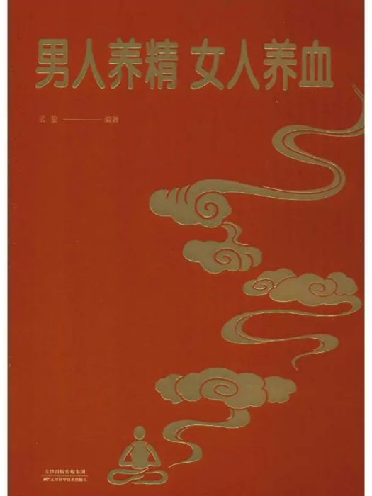 男人養精女人養血(2019年天津科學技術出版社出版的圖書)