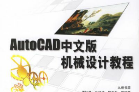 AutoCAD中文版機械設計教程