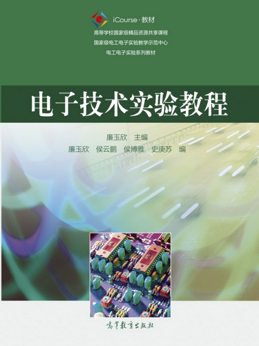 電子技術實驗教程(2018年高等教育出版社出版的圖書)