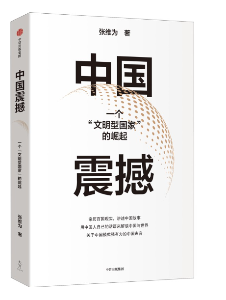 中國震撼(2024年中信出版社出版的圖書)