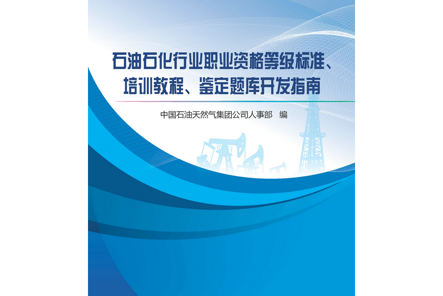 石油石化行業職業資格等級標準、培訓教程、鑑定題庫開發