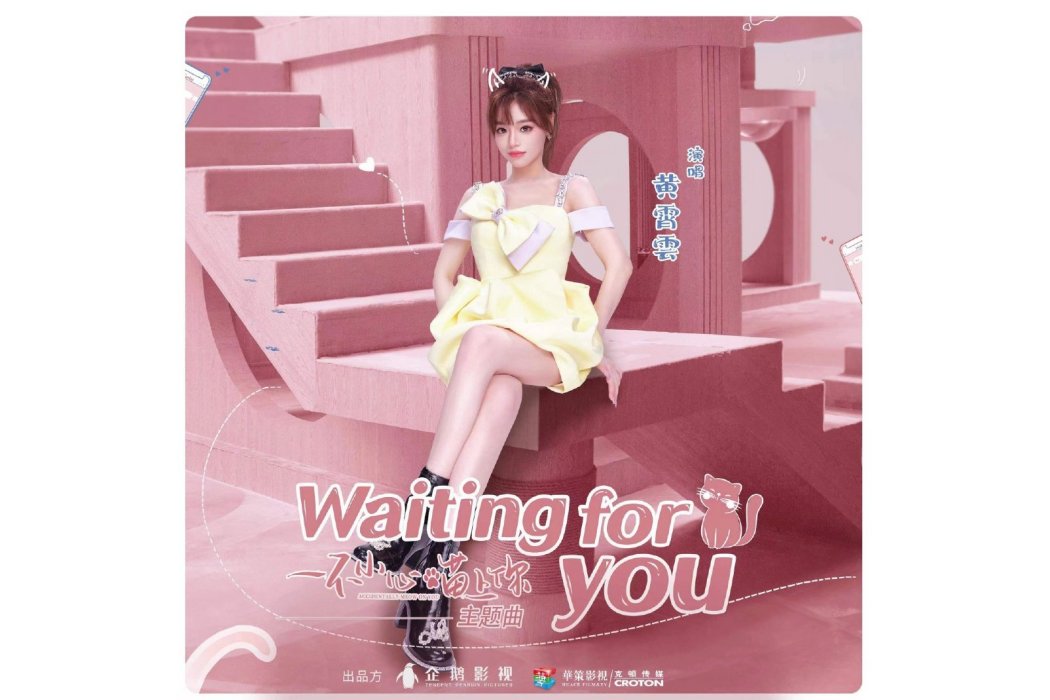 Waiting For You(黃霄雲演唱的歌曲)