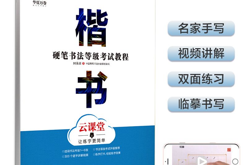 華夏萬卷字帖硬筆書法等級考試教程楷書雲課堂