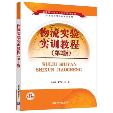 物流實驗實訓教程(2021年清華大學出版社出版的圖書)