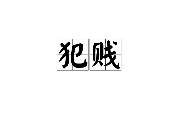 犯賤(漢語詞語)