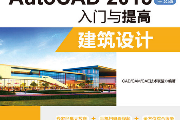 AutoCAD 2018中文版入門與提高——建築設計