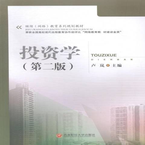 投資學(2015年西南財經大學出版社出版的圖書)