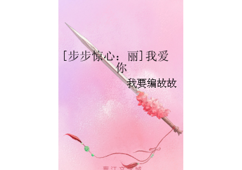 [步步驚心：麗]我愛你