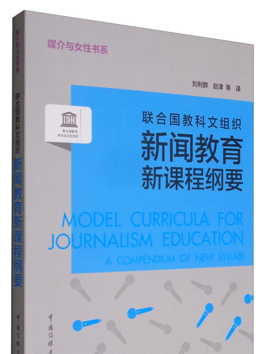 聯合國教科文組織新聞教育新課程綱要