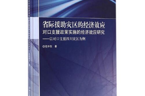 省際援助災區的經濟效應