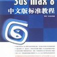 3ds max 8中文版標準教程