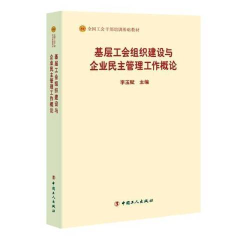 基層工會組織建設與企業民主管理工作概論