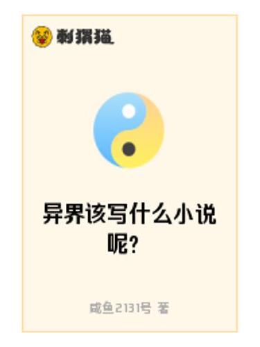 異界該寫什麼小說呢？