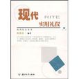 現代實用禮儀(浙江大學出版社出版的圖書)