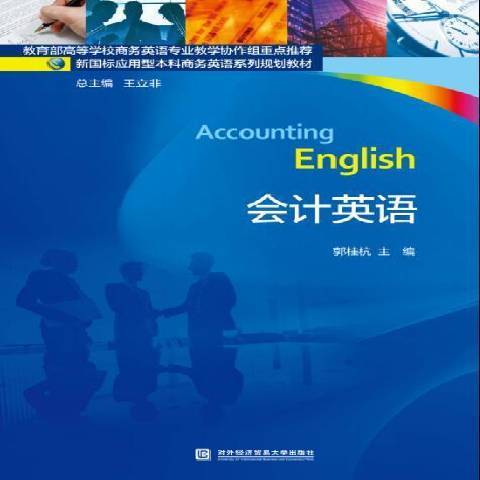 會計英語(2017年對外經貿大學出版社出版的圖書)