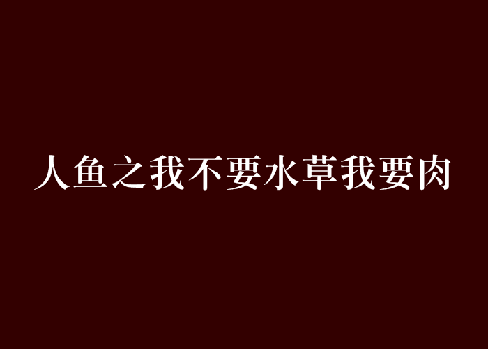 人魚之我不要水草我要肉