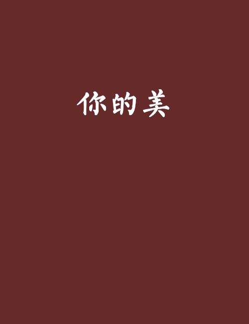 你的美(傾聽那美妙的聲音創作網路小說)