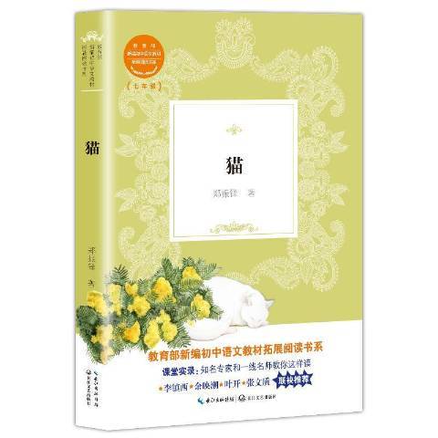 貓(2018年長江文藝出版社出版的圖書)