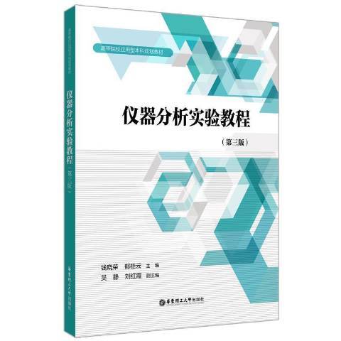 儀器分析實驗教程(2021年華東理工大學出版社出版的圖書)