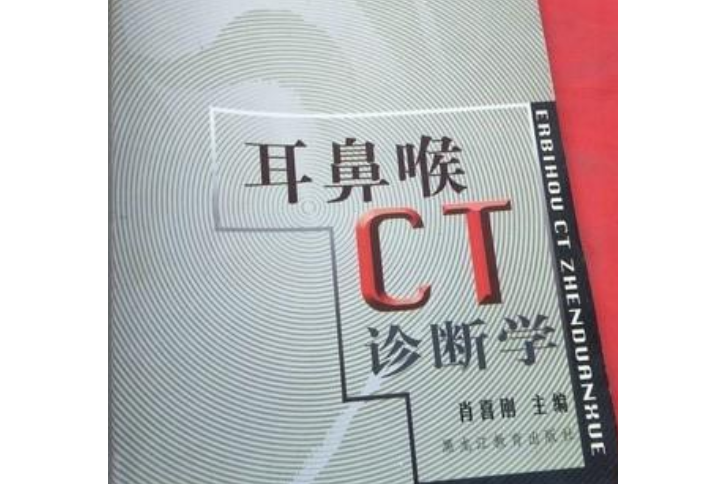 耳鼻喉CT診斷學