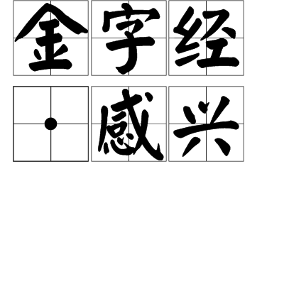 金字經·感興