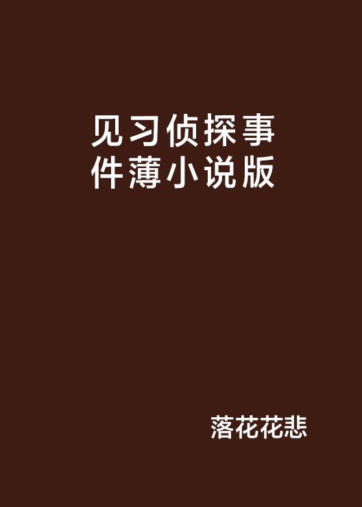 見習偵探事件薄小說版