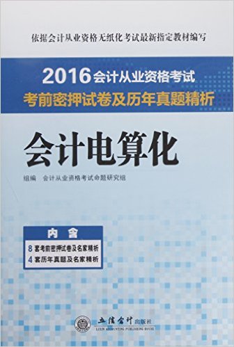 會計從業資格考試考前密押試卷及歷年真題精析：會計電算化