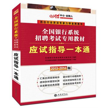 中公·金融人2013-2014全國銀行系統招聘考試專用教材