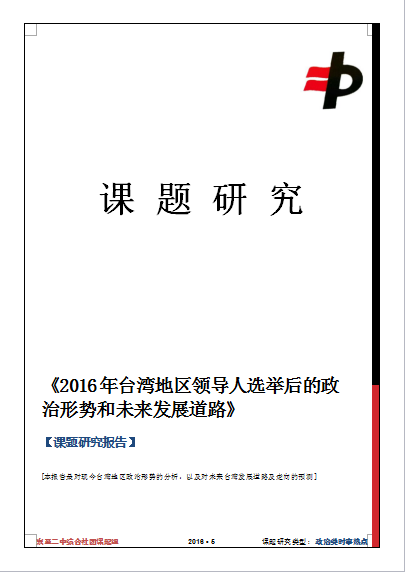 《2016台灣選舉後的形勢道路》課題研究報告