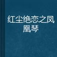 紅塵絕戀之鳳凰琴